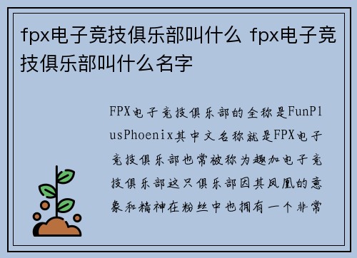fpx电子竞技俱乐部叫什么 fpx电子竞技俱乐部叫什么名字