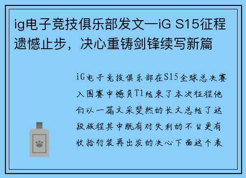 ig电子竞技俱乐部发文—iG S15征程遗憾止步，决心重铸剑锋续写新篇