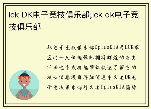 lck DK电子竞技俱乐部;lck dk电子竞技俱乐部