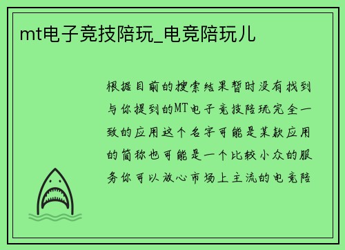 mt电子竞技陪玩_电竞陪玩儿