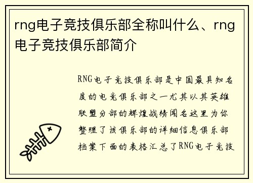 rng电子竞技俱乐部全称叫什么、rng电子竞技俱乐部简介