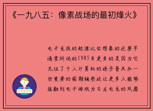 《一九八五：像素战场的最初烽火》