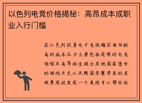 以色列电竞价格揭秘：高昂成本成职业入行门槛