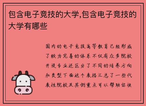 包含电子竞技的大学,包含电子竞技的大学有哪些
