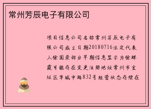 常州芳辰电子有限公司