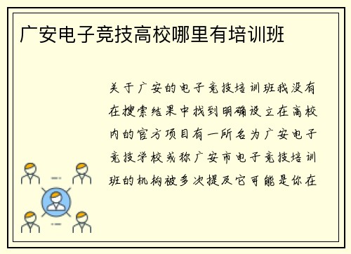 广安电子竞技高校哪里有培训班