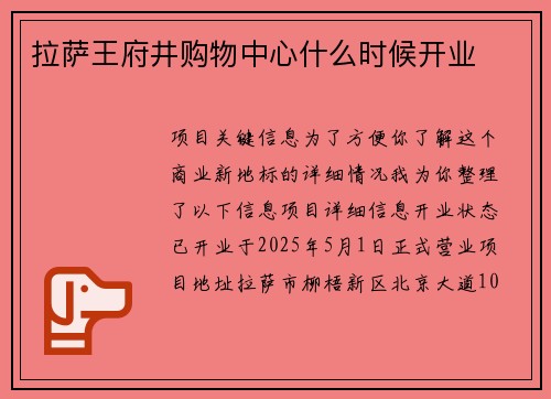 拉萨王府井购物中心什么时候开业