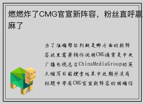 燃燃炸了CMG官宣新阵容，粉丝直呼赢麻了