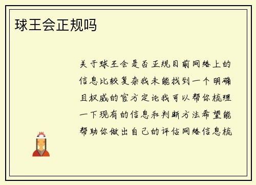 球王会正规吗