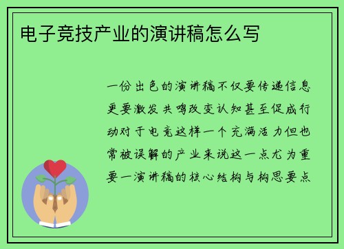 电子竞技产业的演讲稿怎么写