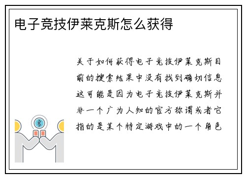 电子竞技伊莱克斯怎么获得