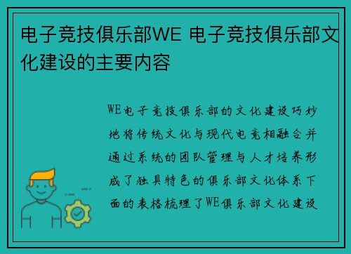 电子竞技俱乐部WE 电子竞技俱乐部文化建设的主要内容